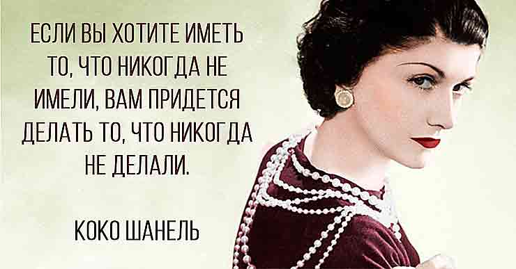 Цитаты великой женщины Коко Шанель! Она перевернула мир женщин!