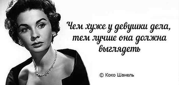 Цитаты великой женщины Коко Шанель! Она перевернула мир женщин!