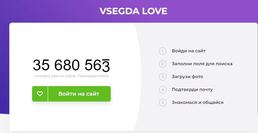 Vsegda Love  сайт знакомств