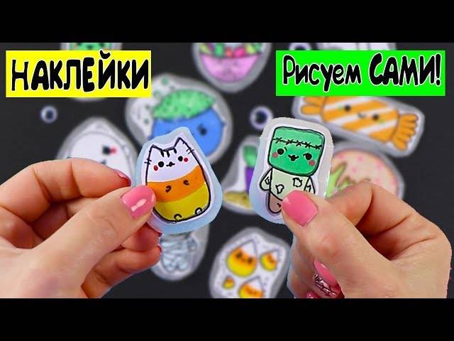 DIY Halloween DIY STICKERS! WITHOUT GLUE! Draw yourself!