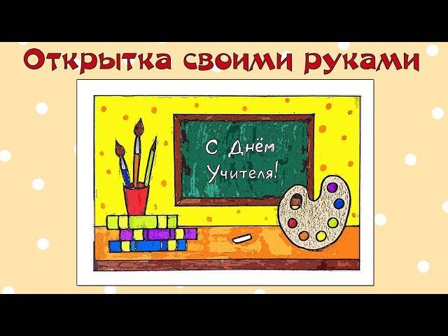 Рисуем открытку на День учителя! Уроки рисования для детей