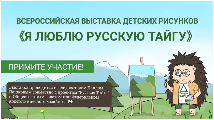 Всероссийская выставка детских рисунков «Я люблю Русскую Тайгу»