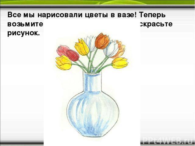 Рисуем вазу с цветами