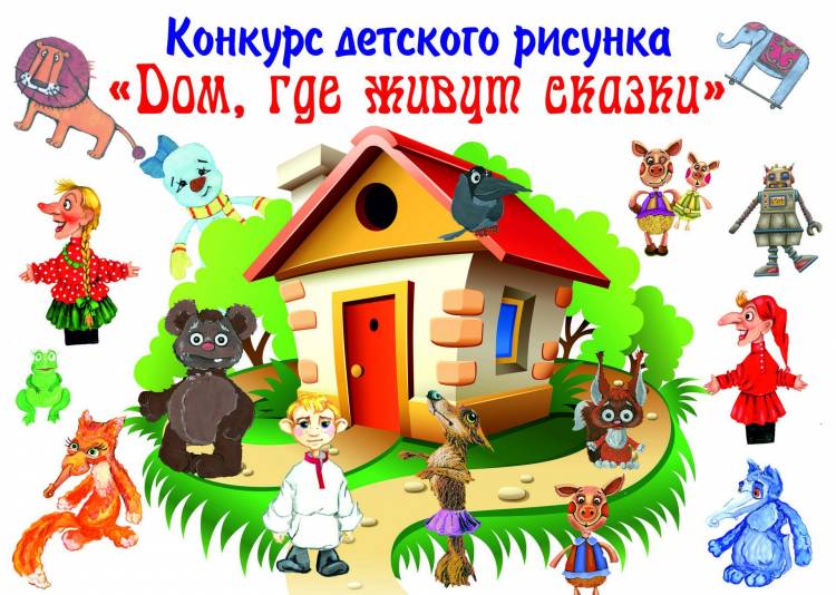 Объявлены итоги конкурса детских рисунков «Дом, где живут сказки»!