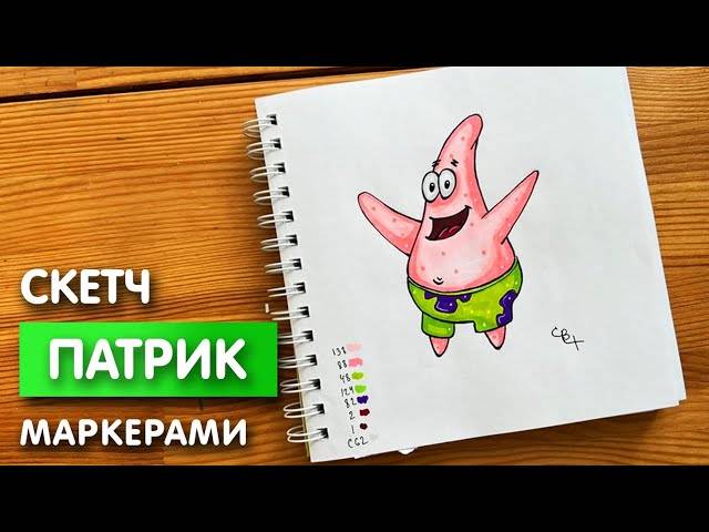 Как нарисовать Патрика карандашом и скетч маркерами