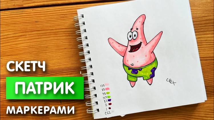 Как нарисовать Патрика карандашом и скетч маркерами