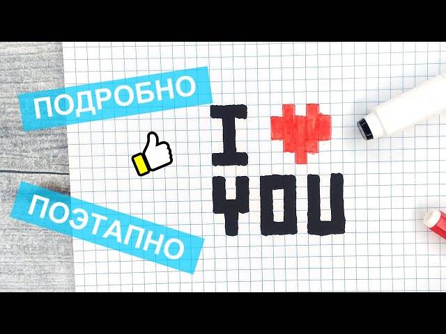 Как нарисовать по клеточкам Я ТЕБЯ ЛЮБЛЮ ( I LOVE YOU )