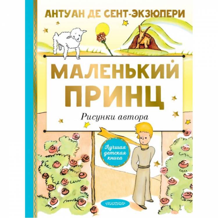 Книга Маленький принц