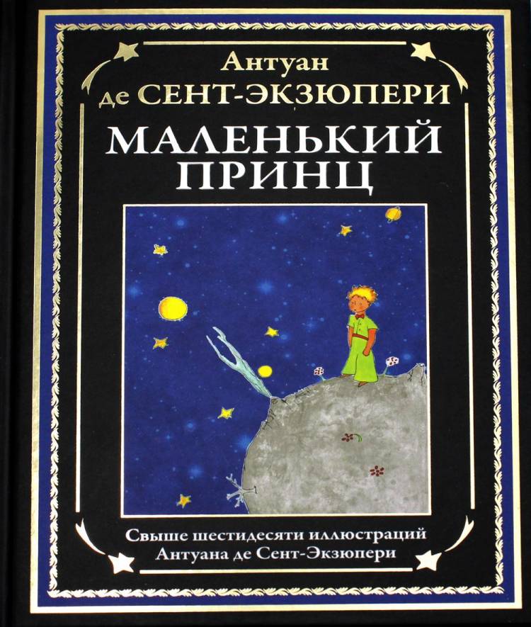 Книга «Маленький принц» (Сент-Экзюпери де А