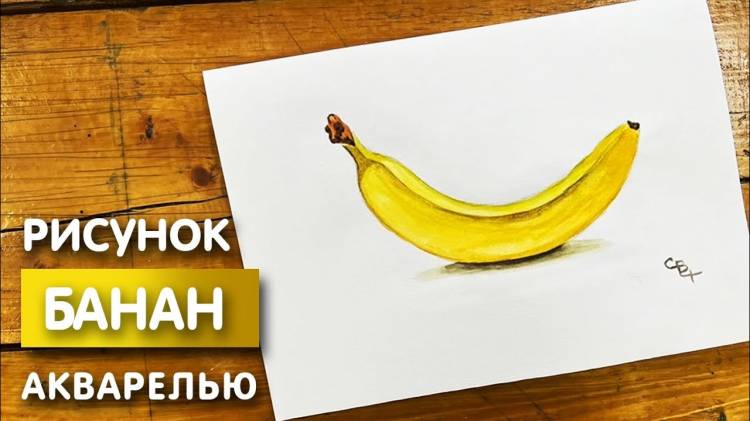 Как нарисовать банан карандашом и акварелью