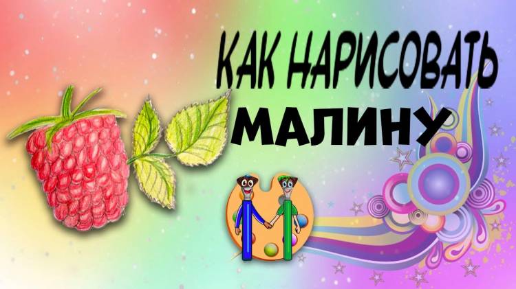 Как нарисовать малину