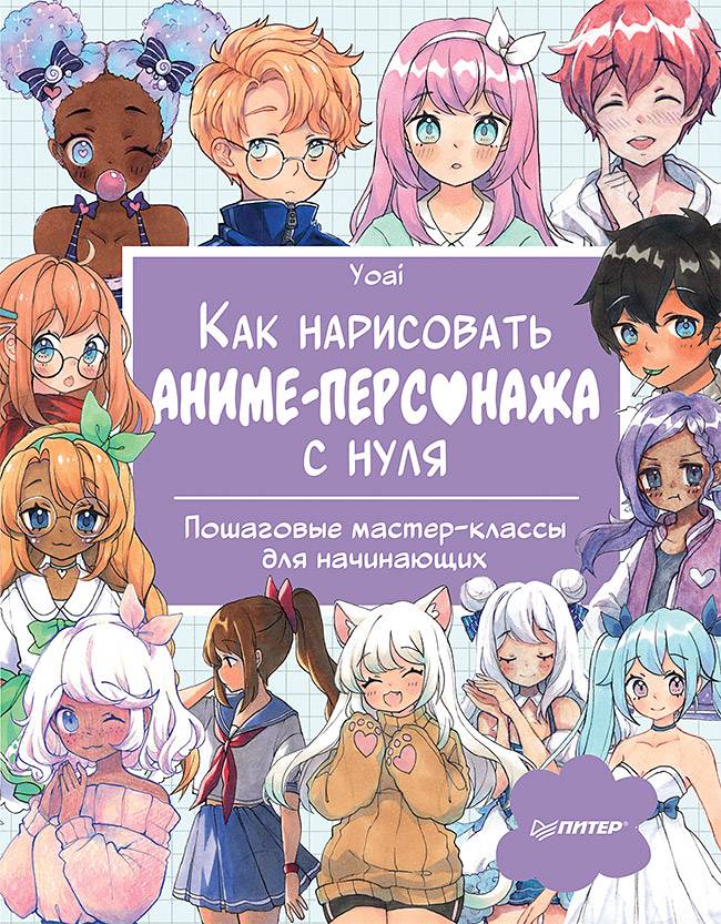 Книга Как нарисовать аниме-персонажа с нуля