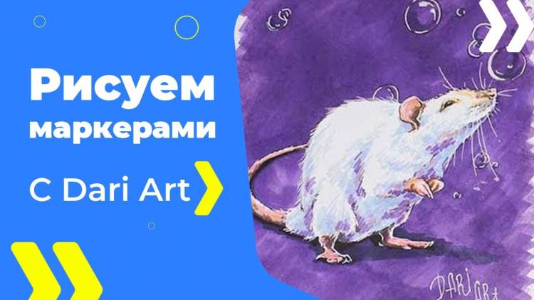 Бесплатный урок рисования! Как нарисовать белую крысу! Маркеры для начинающих! Dari_Art