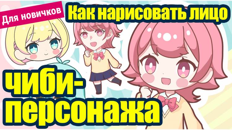 Для новичков] Как нарисовать лицо чиби