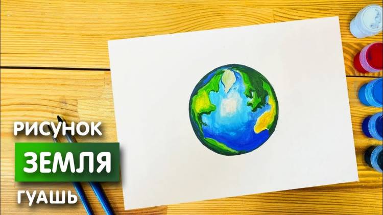 Как нарисовать планету земля гуашью для детей
