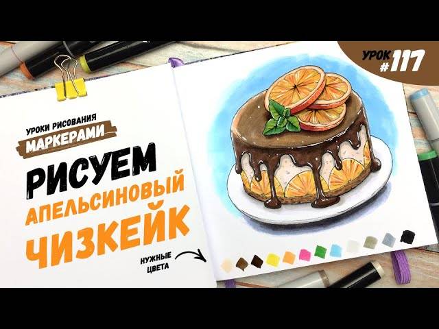 Как нарисовать чизкейк с шоколадом и апельсинами?