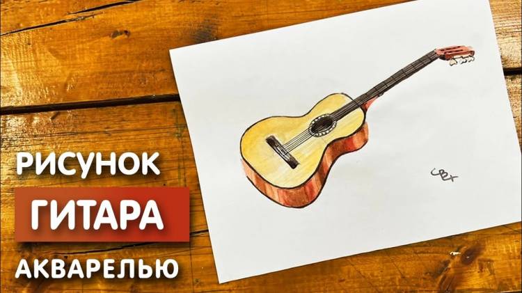 Как нарисовать гитару карандашом и акварелью