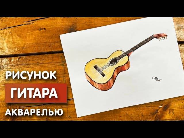 Как нарисовать гитару карандашом и акварелью