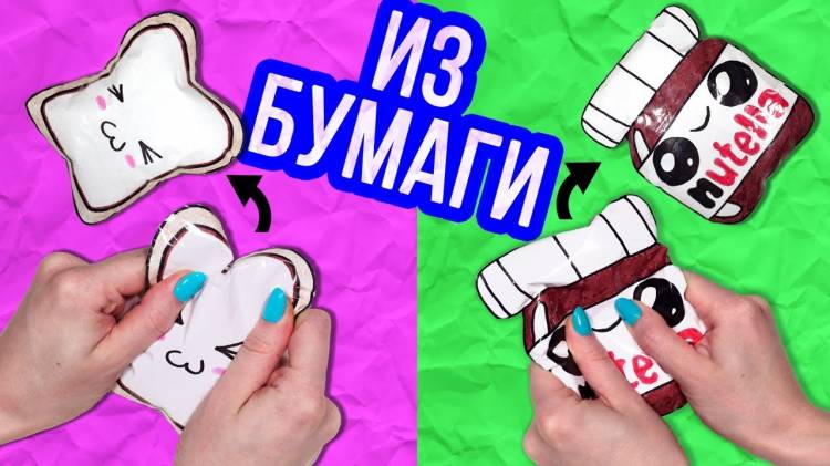 DIY Антистресс игрушки! Сквиши из БУМАГИ