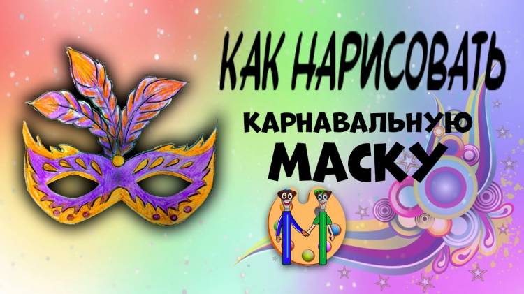 Как нарисовать карнавальную маску