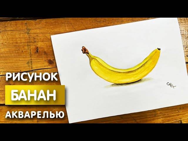 Как нарисовать банан карандашом и акварелью