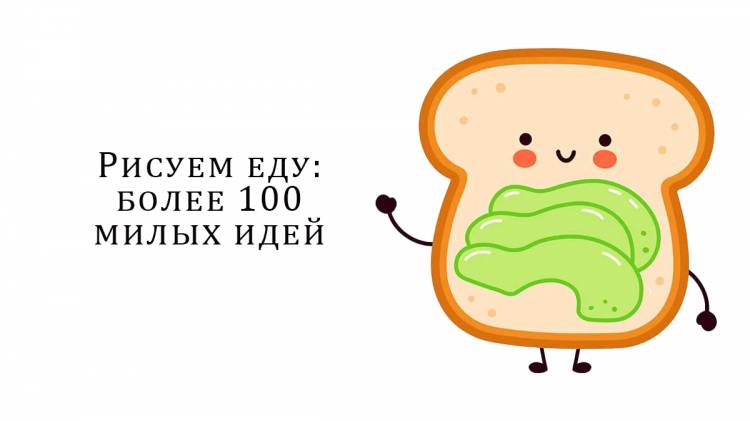 Рисуем еду