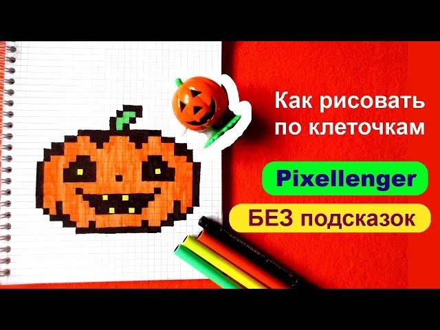 Тыква Хэллоуин Как рисовать по клеточкам ©How to Draw Pumpkin Halloween Pixel Art