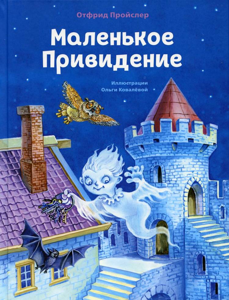 Книга «Маленькое Привидение» (Пройслер Отфрид)