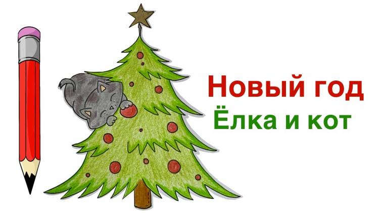 Как нарисовать ёлку на Новый год