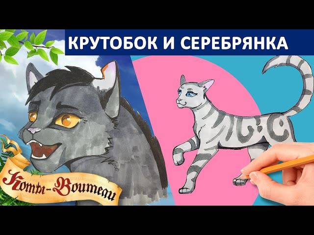 Рисуем Крутобока и Серебрянку