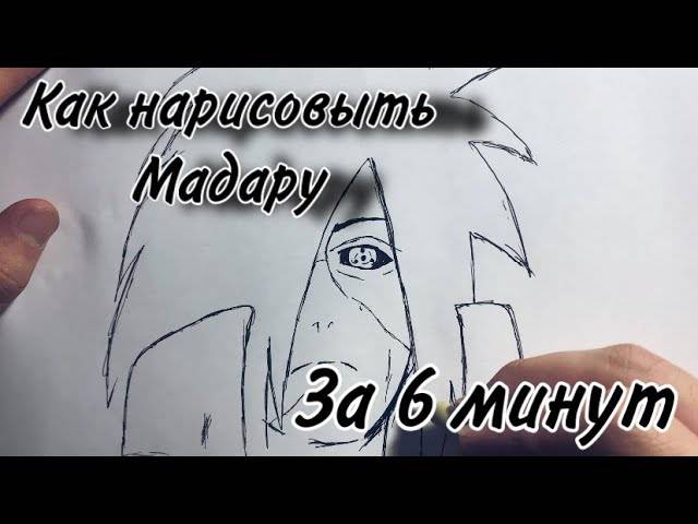 Как нарисовать Мадару за