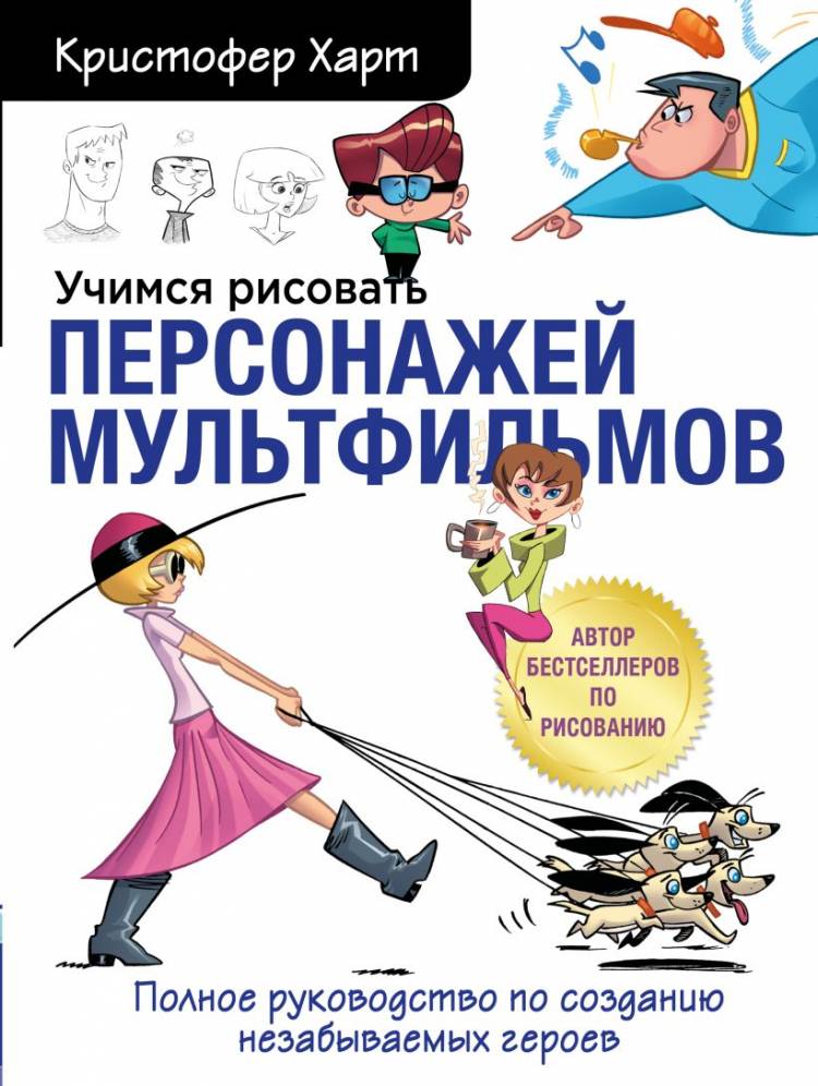 Скачать «Учимся рисовать персонажей мультфильмов Полное руководство по созданию незабываемых героев» Кристофер Харт в формате от