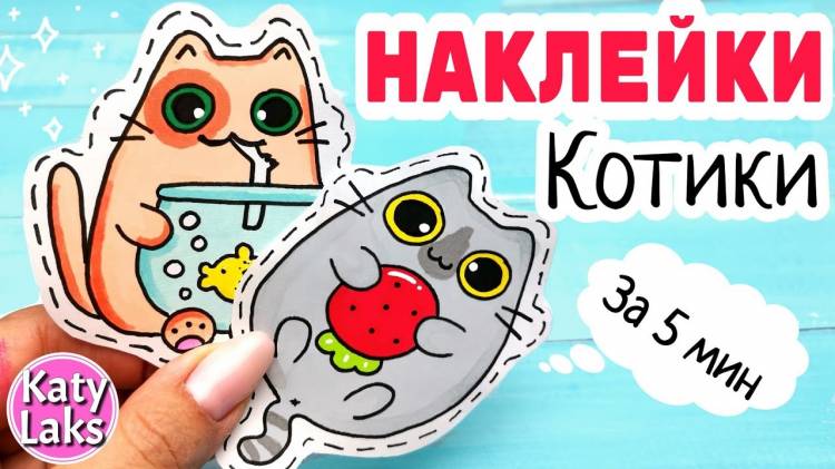 Наклейки Котики