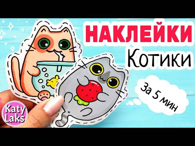 Наклейки Котики