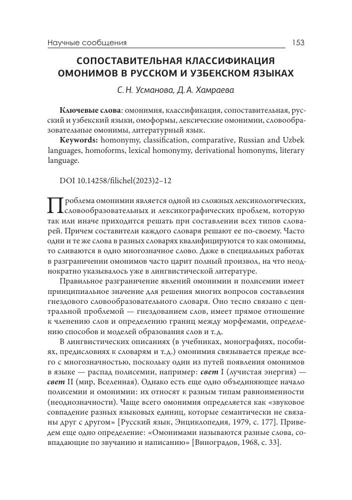 СОПОСТАВИТЕЛЬНАЯ КЛАССИФИКАЦИИ ОМОНИМОВ В РУССКОМ И УЗБЕКСКОМ ЯЗЫКАХ