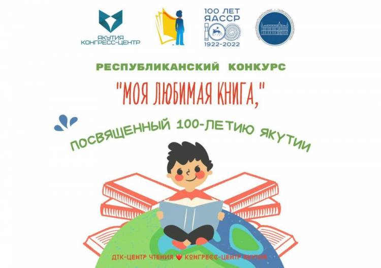 Конкурс для детей и подростков «Моя любимая книга»