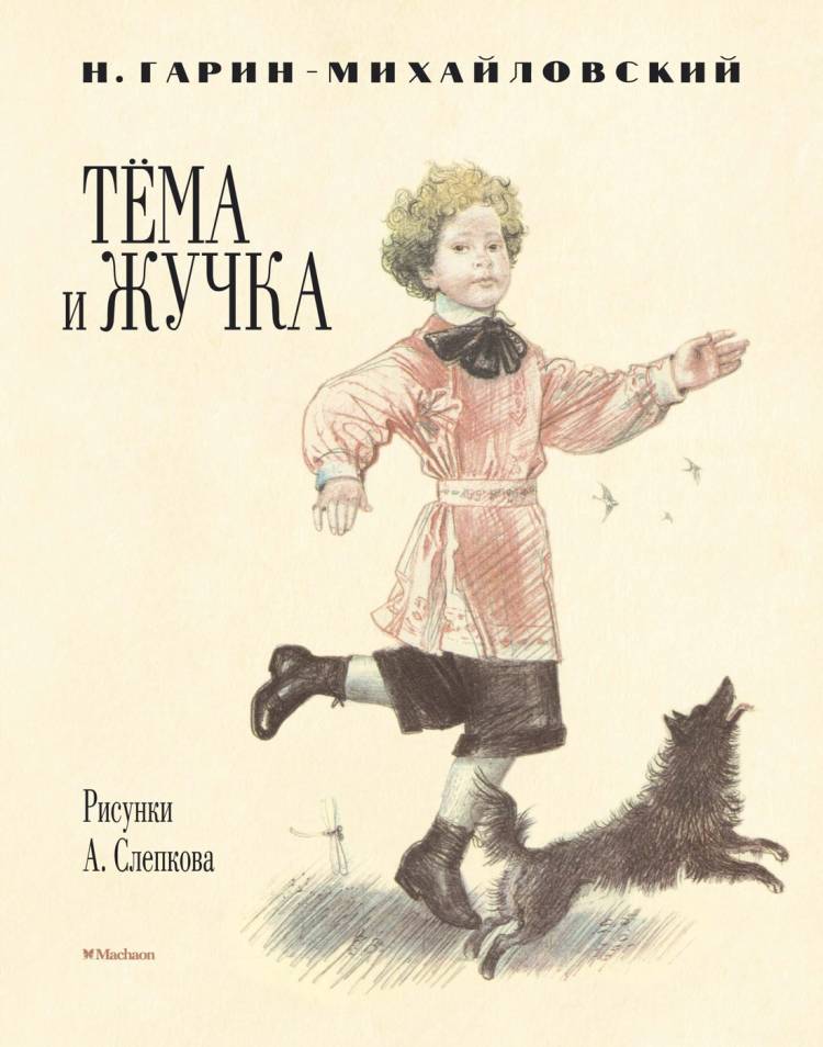 книгу «Тёма и Жучка (Рисунки А