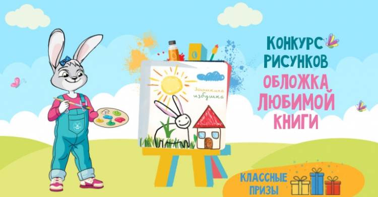 Конкурс рисунков «Обложка любимой книги»