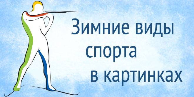 Зимние виды спорта в картинках для детей