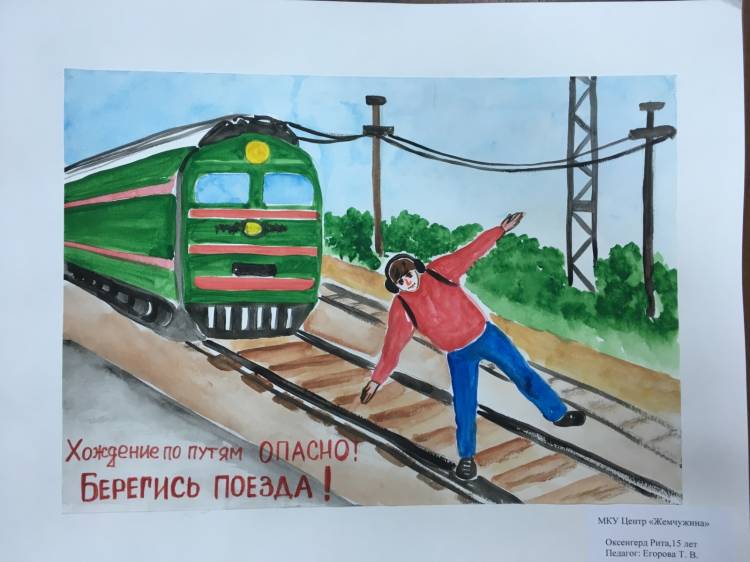 Рисунок на тему безопасная железная дорога