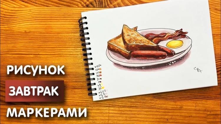 Как нарисовать завтрак карандашом и скетч маркерами