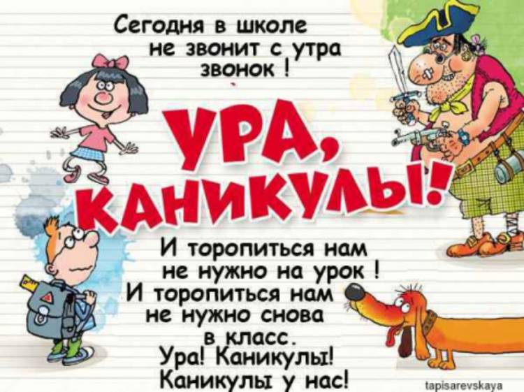 Ура, каникулы!