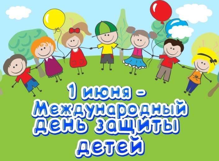 День защиты детей