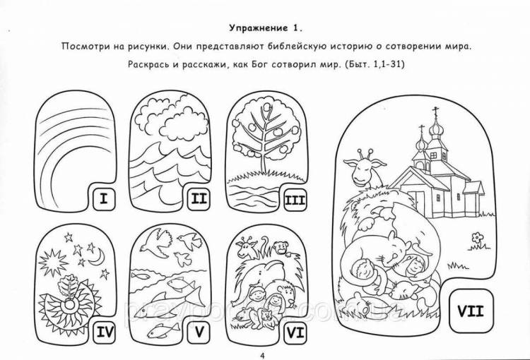 Раскраски Сотворение мира 