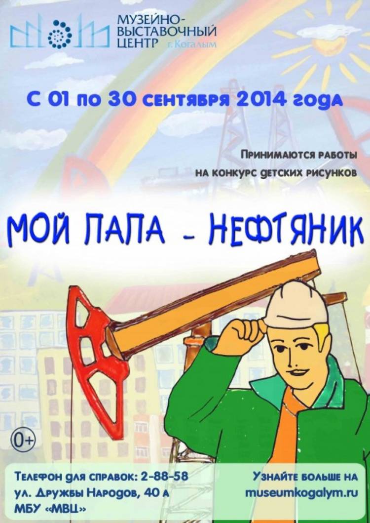 МОЙ ПАПА НЕФТЯНИК