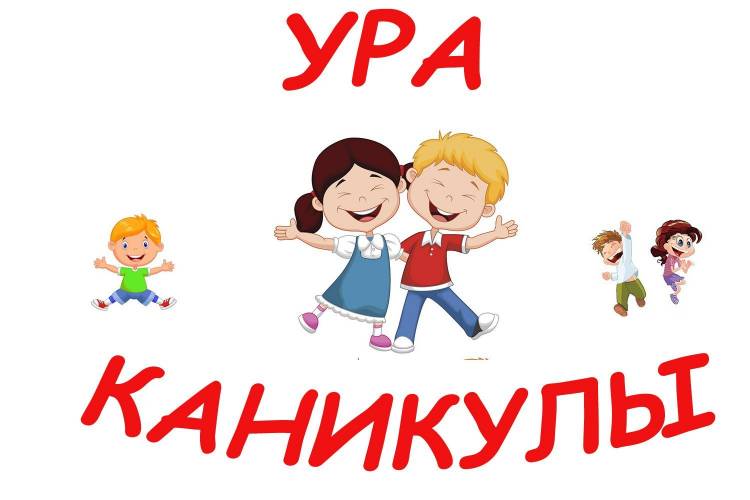 Заставка ура каникулы