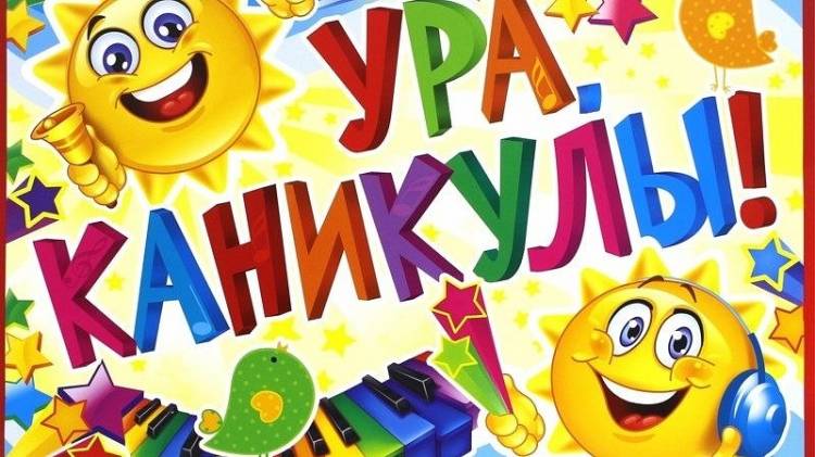 Ура! Каникулы!