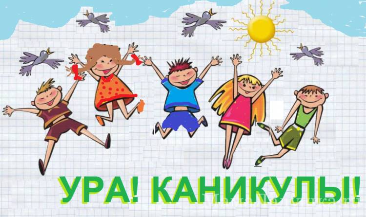 Ура!!!!!!!!!!!! КАНИКУЛЫ!!!!!!!!!!!!!!!