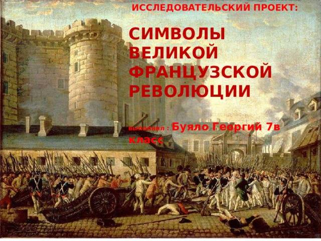 СИМВОЛЫ ВЕЛИКОЙ ФРАНЦУЗСКОЙ РЕВОЛЮЦИИ ( презентация по истории ученика