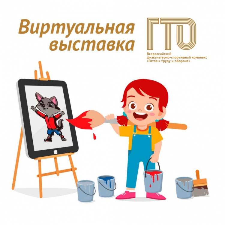 Конкурс рисунков «Виртуальная галерея ГТО»